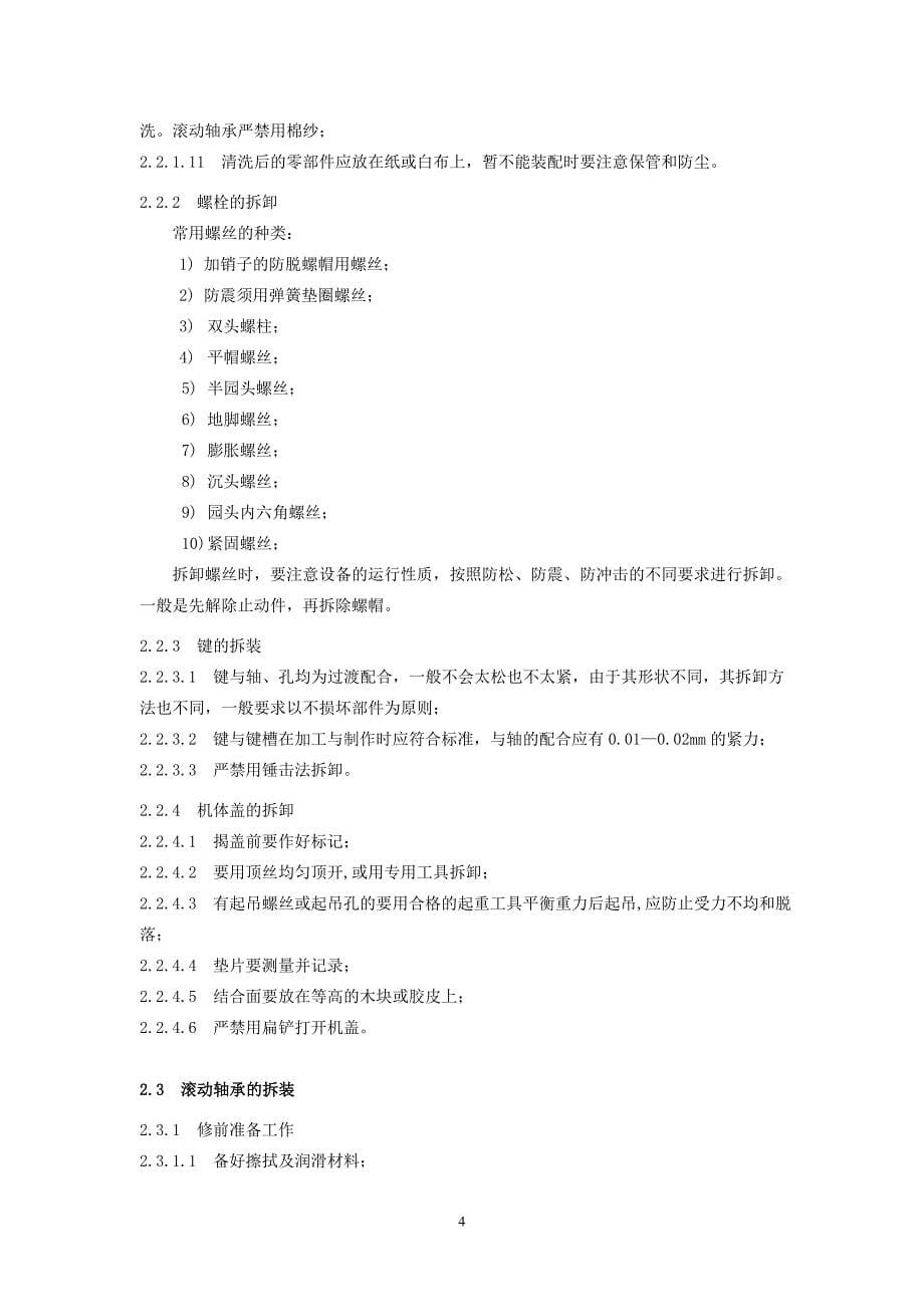 化学设备检修维护工艺规程(修订).doc_第5页