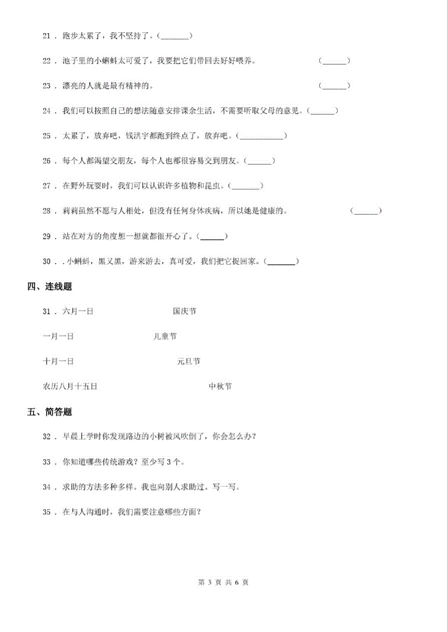 2019-2020年二年级道德与法治下册第一单元《让我试试看》单元测试卷B卷精品_第3页