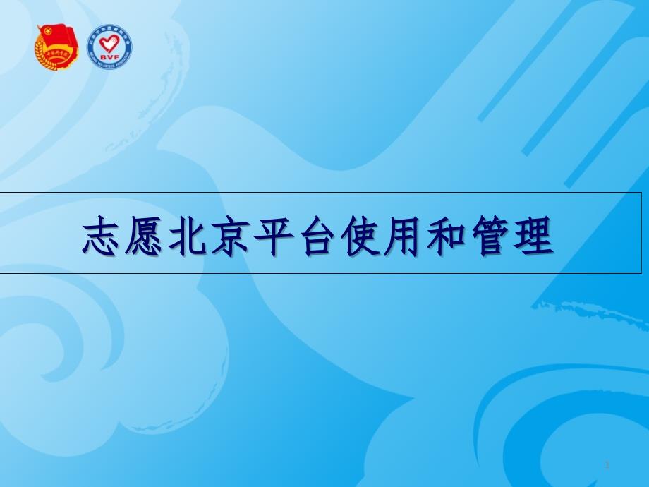 志愿北京注册流程PPT课件_第1页