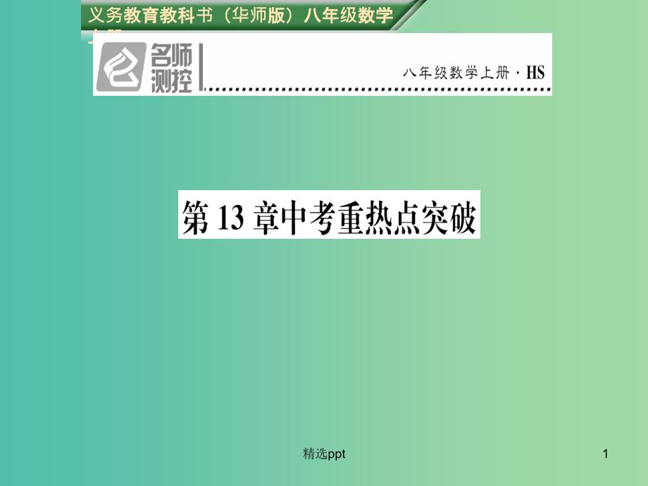 八年级数学上册 第13章 全等三角形重热点突破课件 （新版）华东师大版_第1页