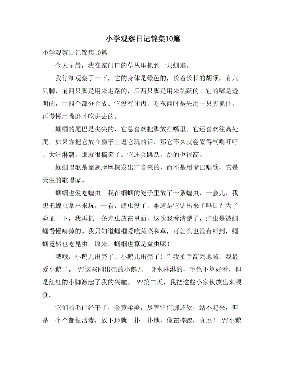 小学观察日记锦集10篇_第1页