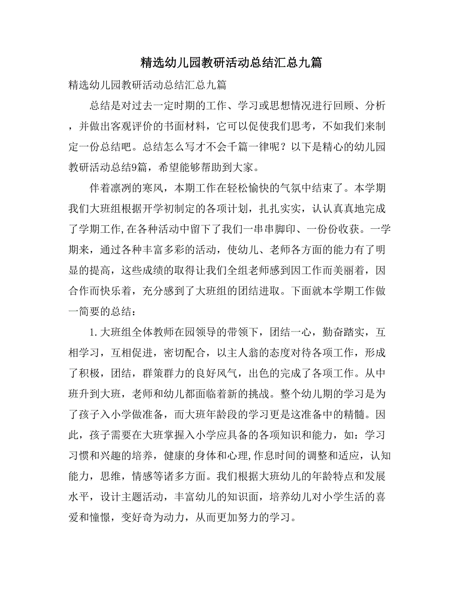 精选幼儿园教研活动总结汇总九篇_第1页