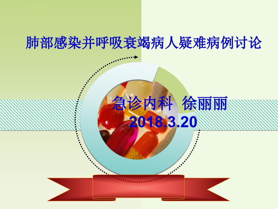 肺部感染并呼吸衰竭病人的疑难病例讨论急诊内科2018.3.20ppt课件_第1页