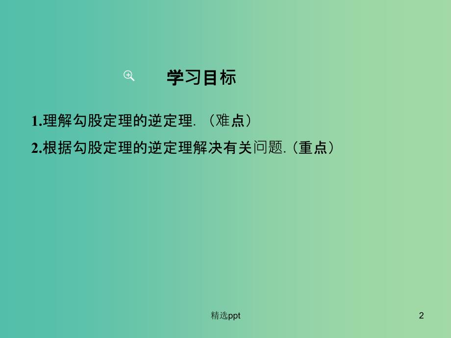 八年级数学上册 17.3 勾股定理的逆定理及其应用（第3课时）课件 （新版）冀教版_第2页