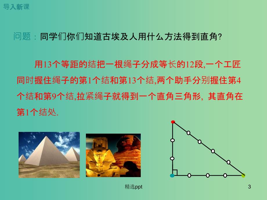 八年级数学上册 17.3 勾股定理的逆定理及其应用（第3课时）课件 （新版）冀教版_第3页