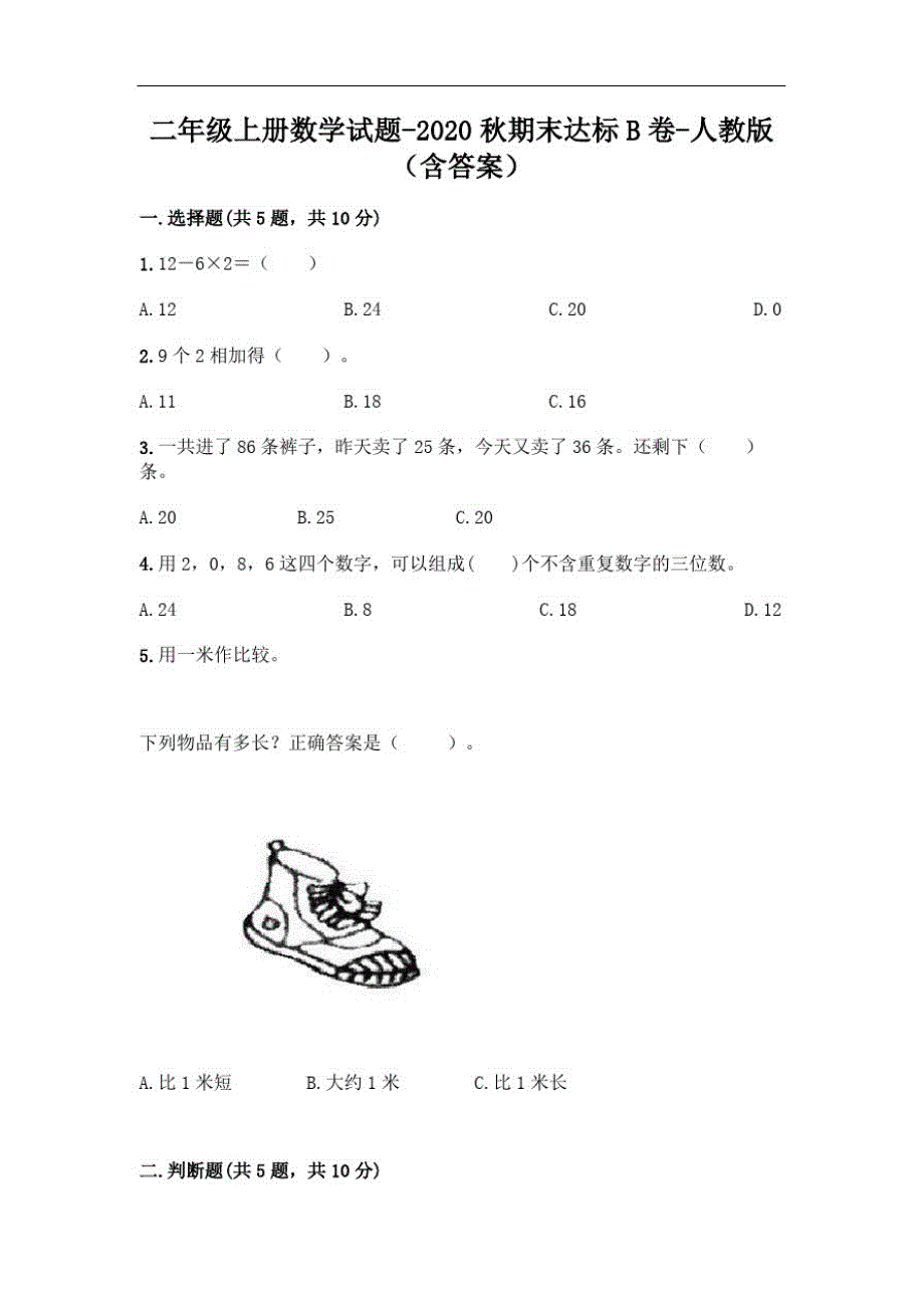 二年级上册数学试题-2020秋期末达标B卷-人教版(含答案)精品_第1页