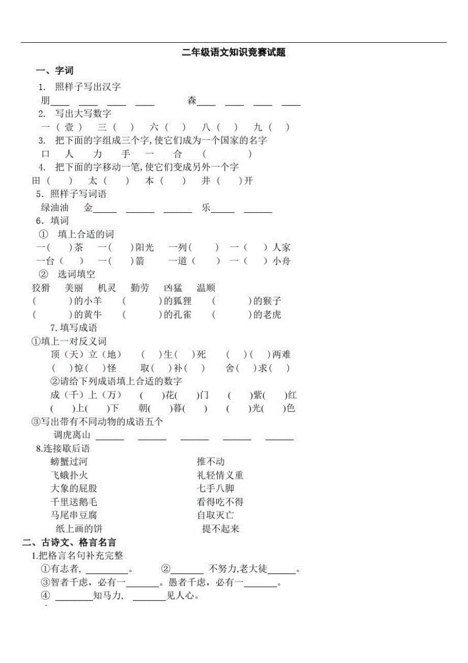 二年级语文知识竞赛试题-_第1页