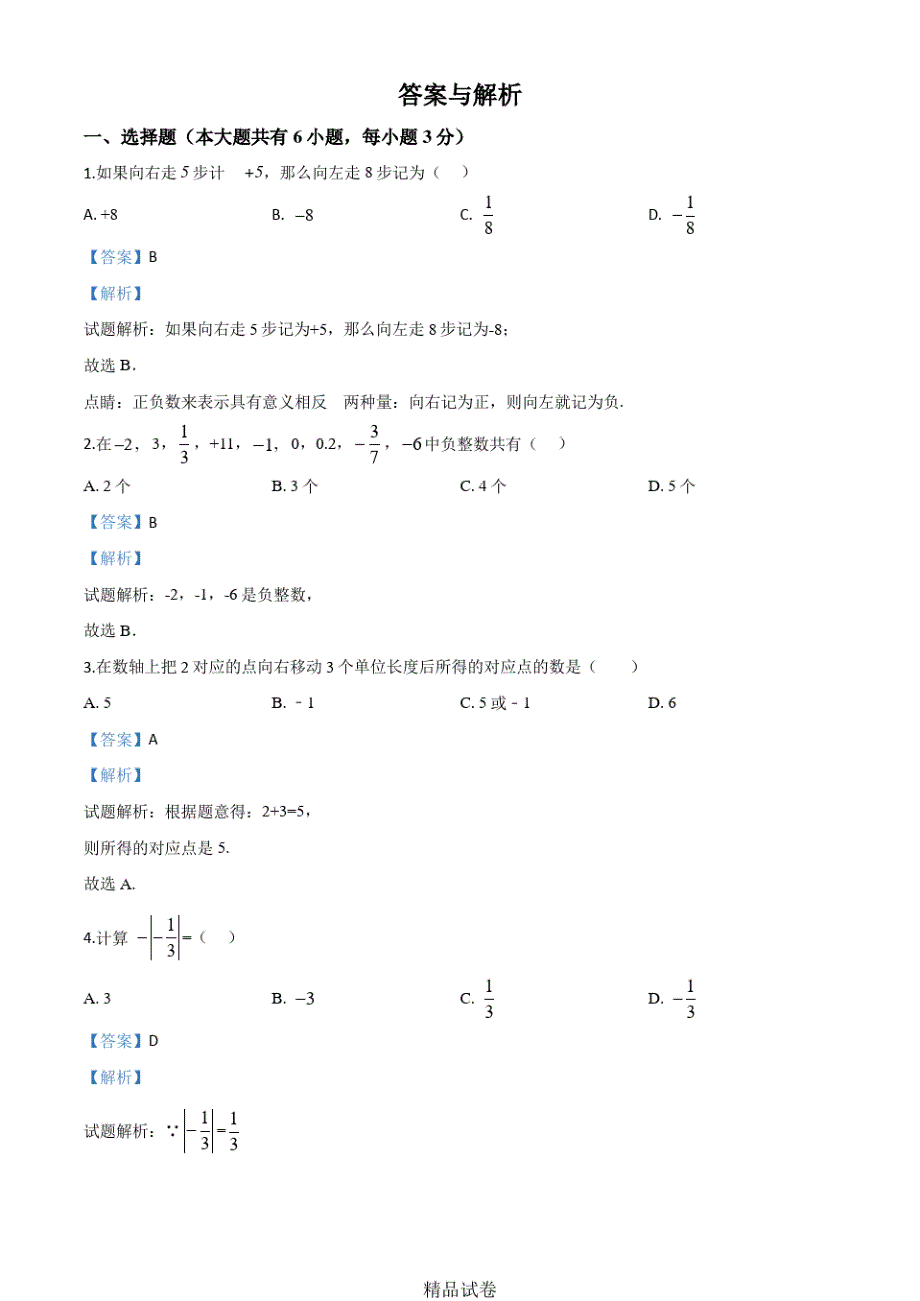 【人教版】数学七年级上学期《期中考试试题》附答案解析_第3页