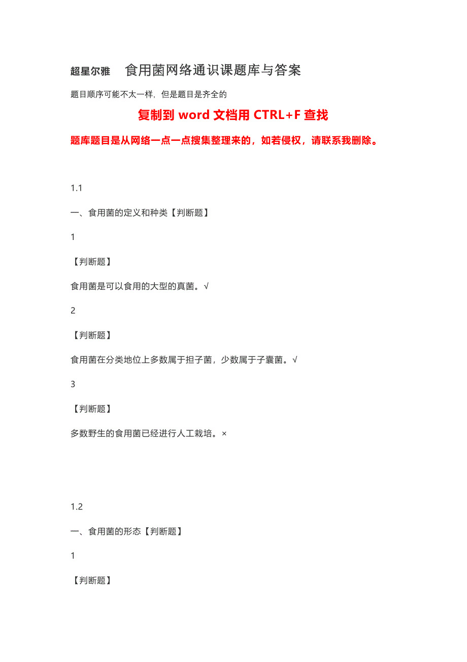 超星尔雅--食用菌网络通识课题库与答案_第1页