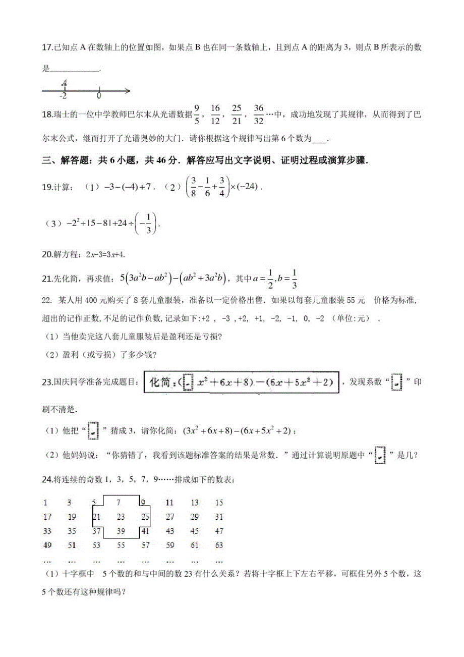 数学七年级上学期《期中考试试题》含答案_第3页