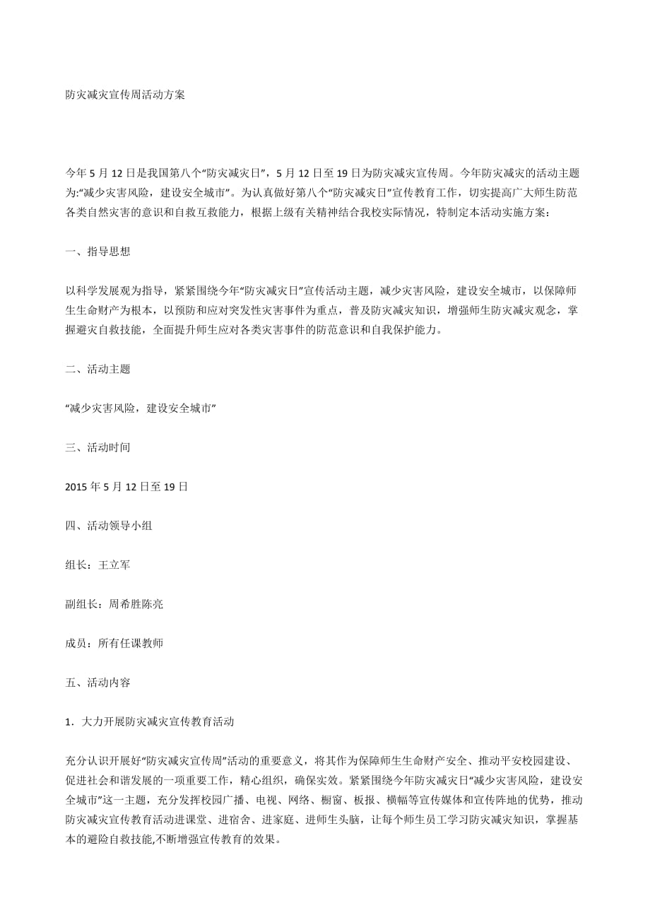 防灾减灾宣传周活动方案.doc_第1页