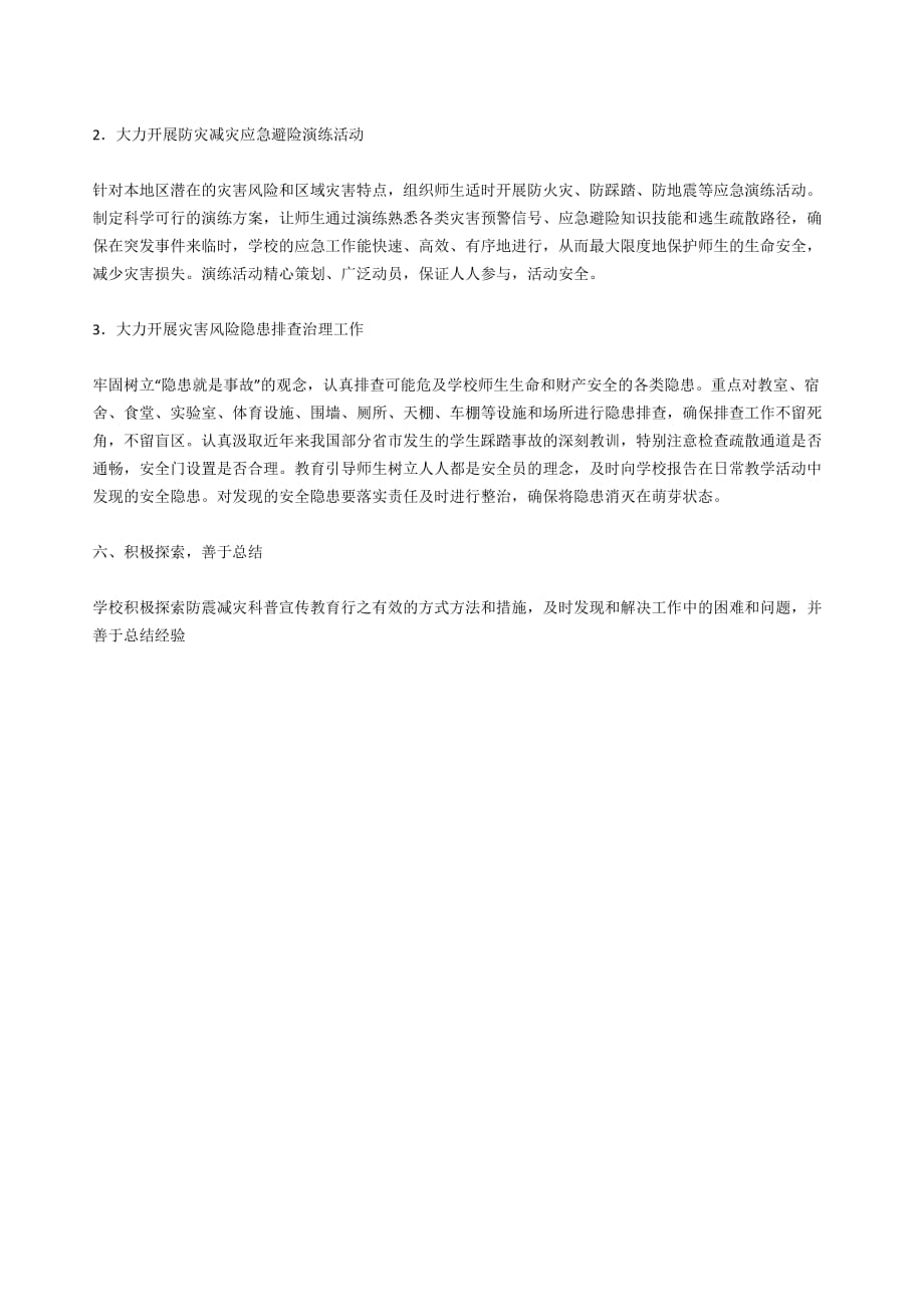 防灾减灾宣传周活动方案.doc_第2页