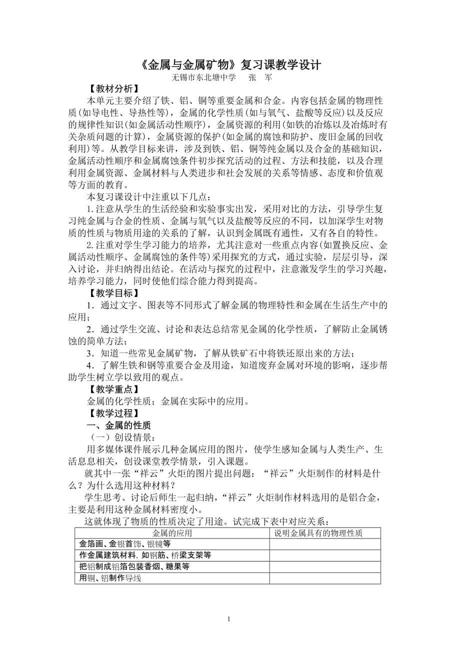 金属与金属矿物复习课教学设计.doc_第1页