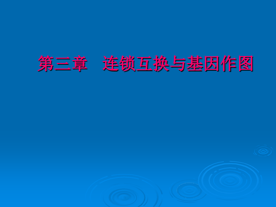 遗传学第三章 连锁互换和基因作图PPT课件123_第1页