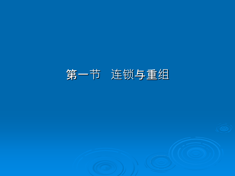 遗传学第三章 连锁互换和基因作图PPT课件123_第2页