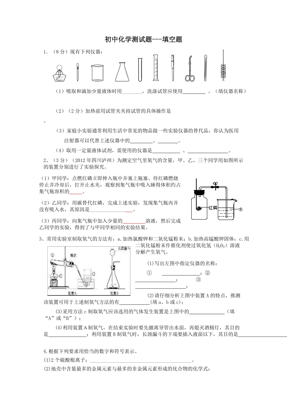 初中化学测试题---填空题_第1页