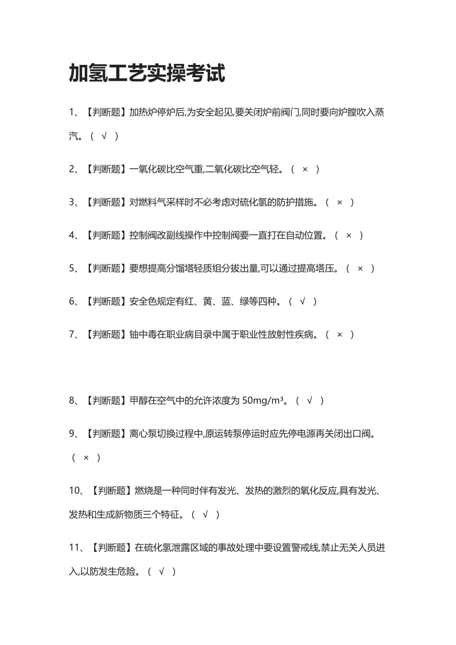 全考点-加氢工艺实操真题模拟考试-2021_第1页