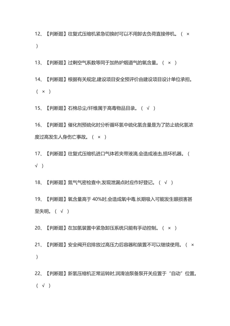 全考点-加氢工艺实操真题模拟考试-2021_第2页