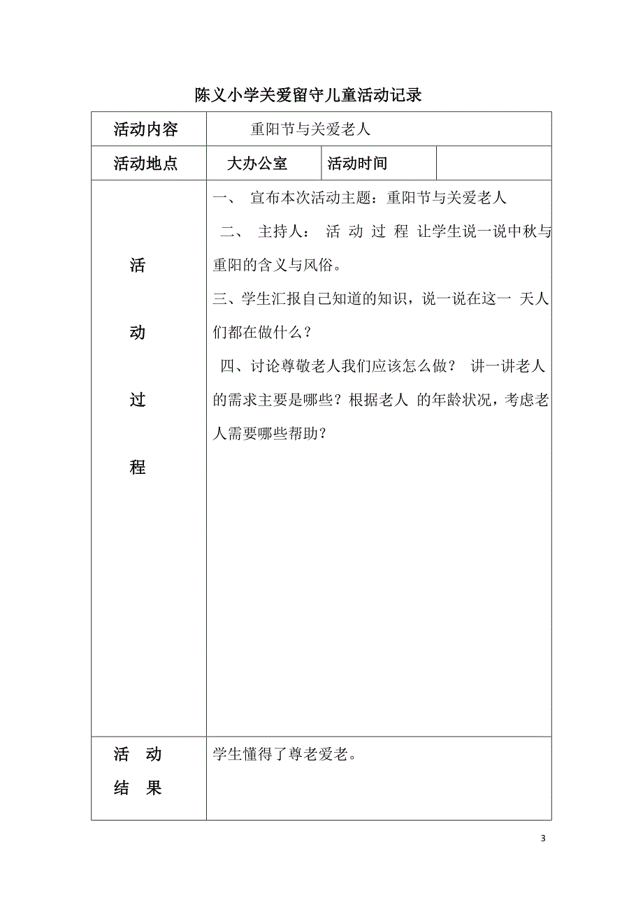 陈义小学关爱留守儿童活动记录.doc_第3页