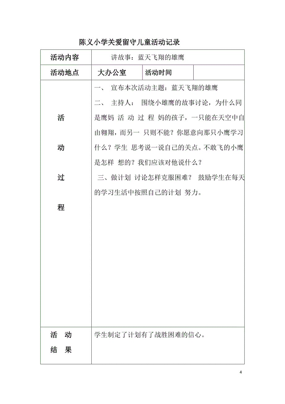 陈义小学关爱留守儿童活动记录.doc_第4页