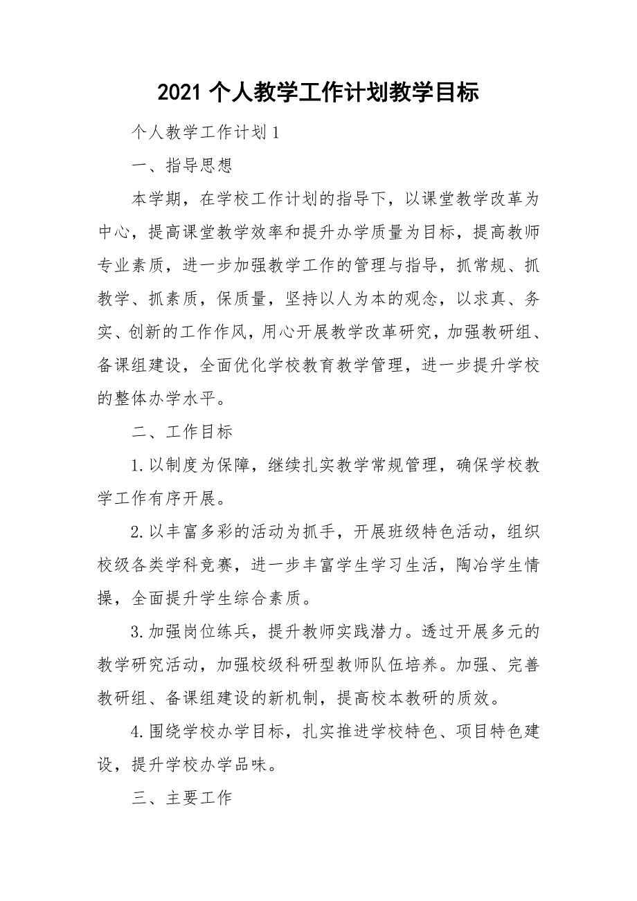 2021个人教学工作计划教学目标_第1页