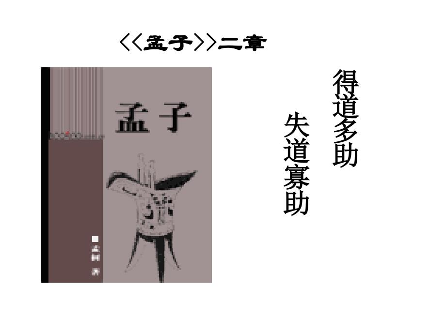 15.《孟子》二章 (2)精品PPT课件_第2页