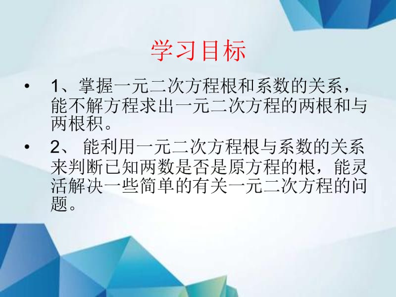 4.6 一元二次方程根与系数的关系 精品PPT课件_第2页