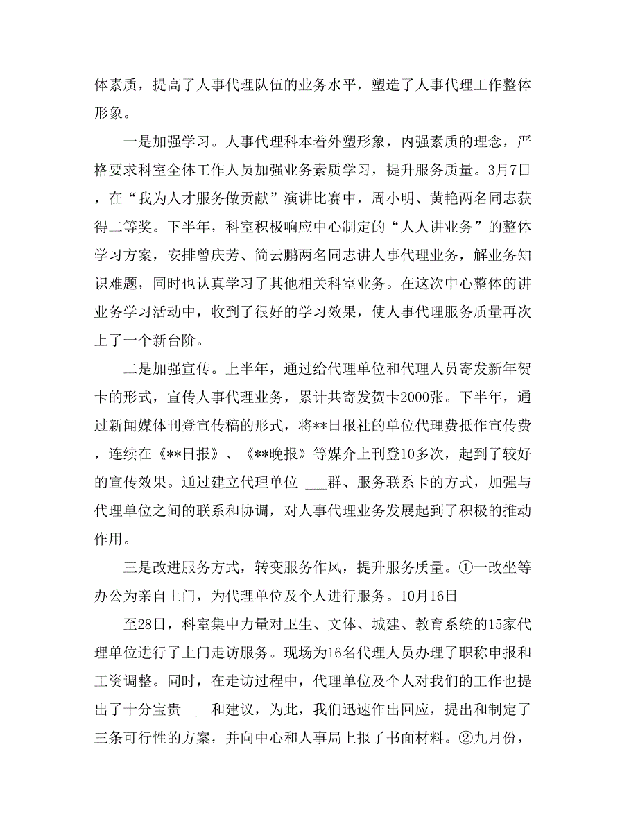 人事代理个人总结人事代理年度考核总结_第4页