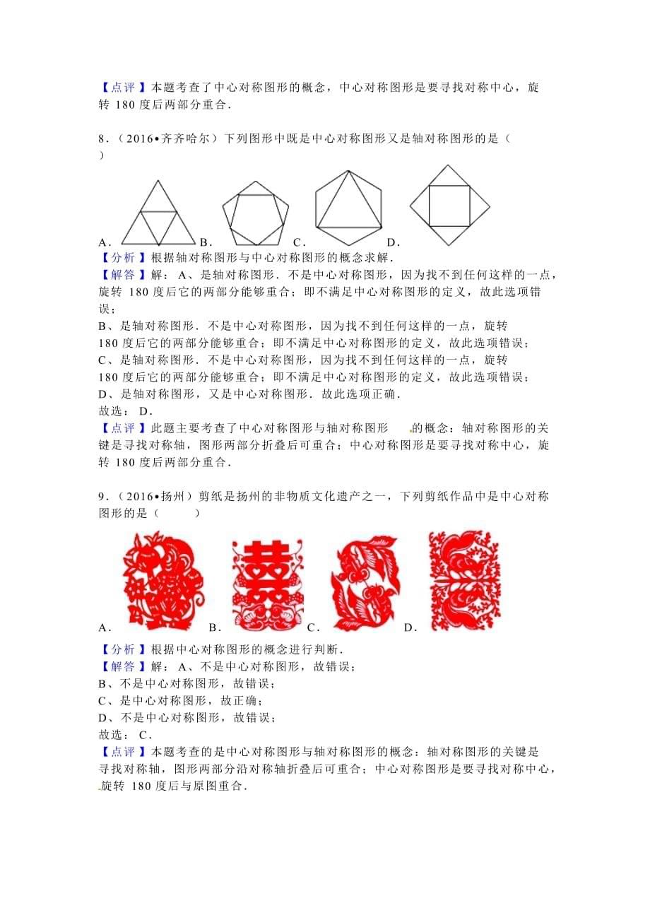 2016年全国各地中考数学试题分类解析汇编 第23章 旋转_第5页