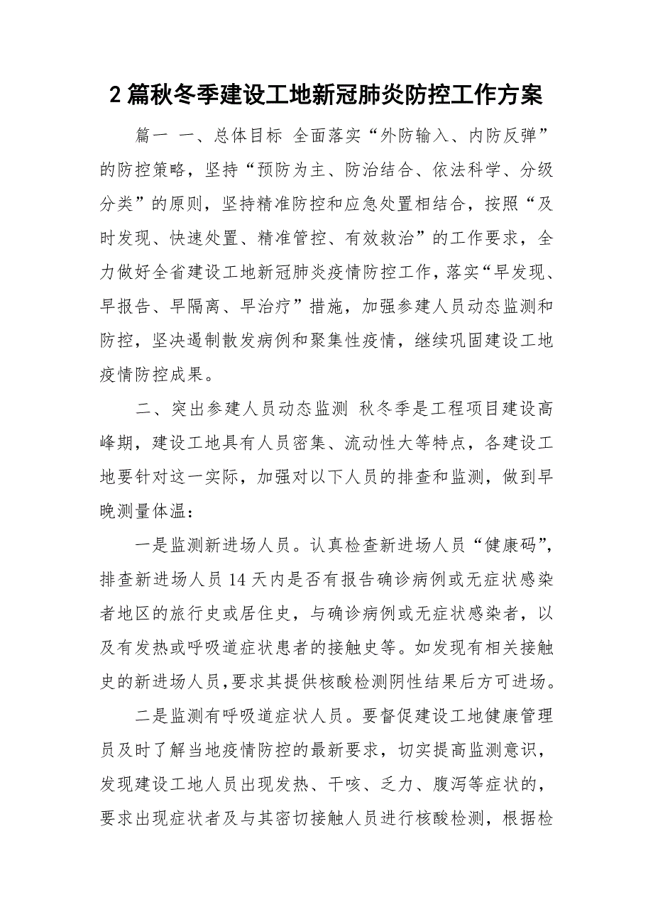 2篇秋冬季建设工地新冠肺炎防控工作方案_第1页