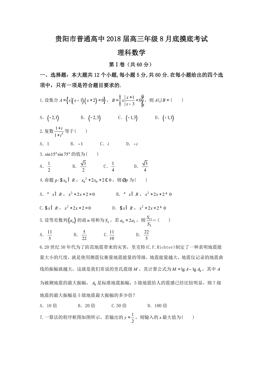 贵州省贵阳市普通高中2018届高三8月摸底考试数学(理)试题Word版含答案_第1页