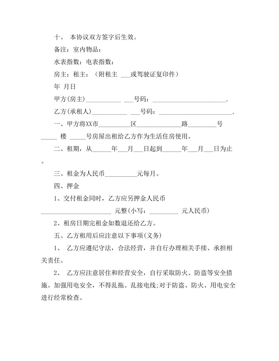 【精品】个人租房协议书模板合集6篇_第2页