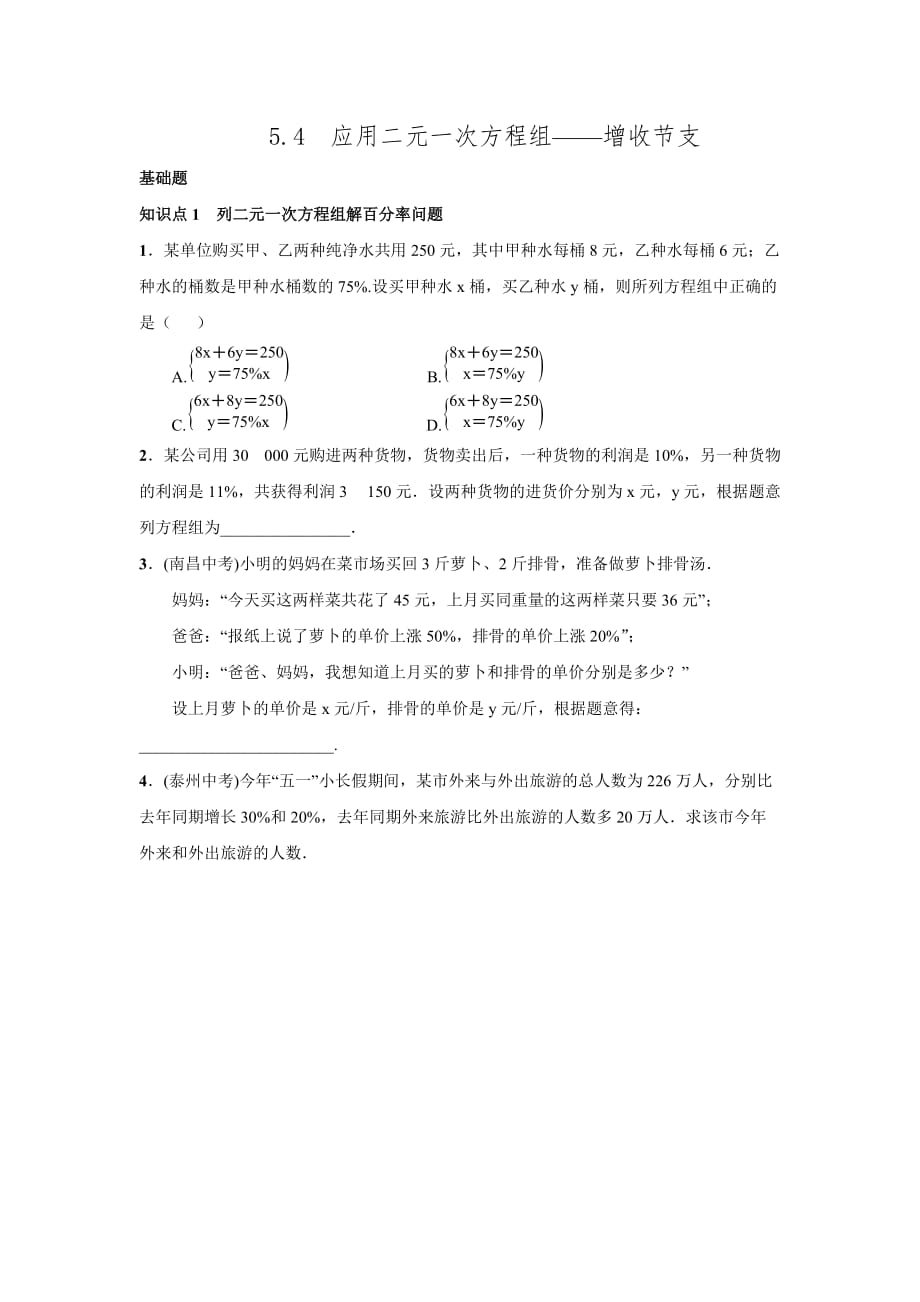 2016年秋北师大版八年级数学上名校课堂练习5.4应用二元一次方程组――增收节支_第1页