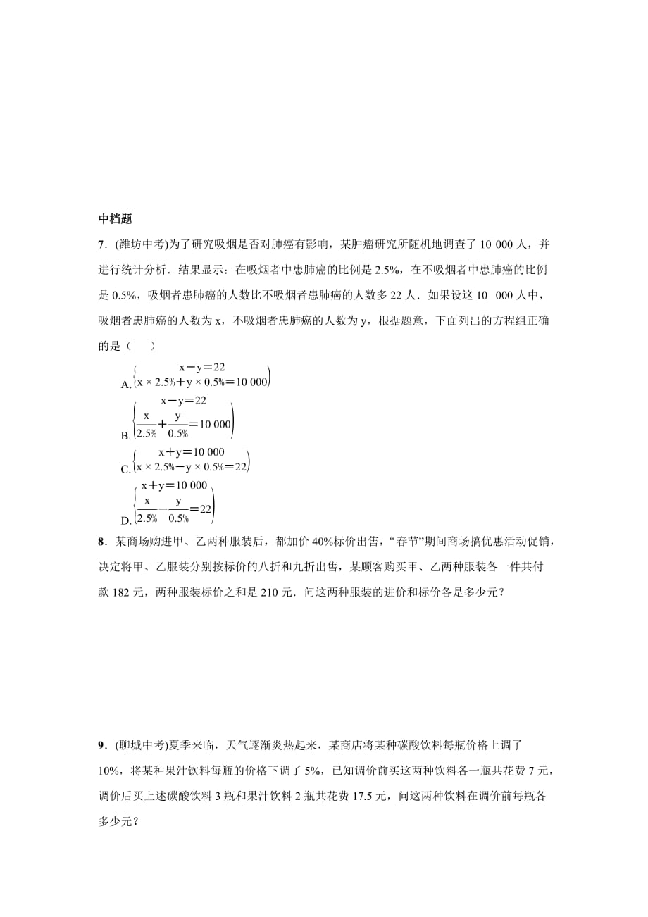 2016年秋北师大版八年级数学上名校课堂练习5.4应用二元一次方程组――增收节支_第3页