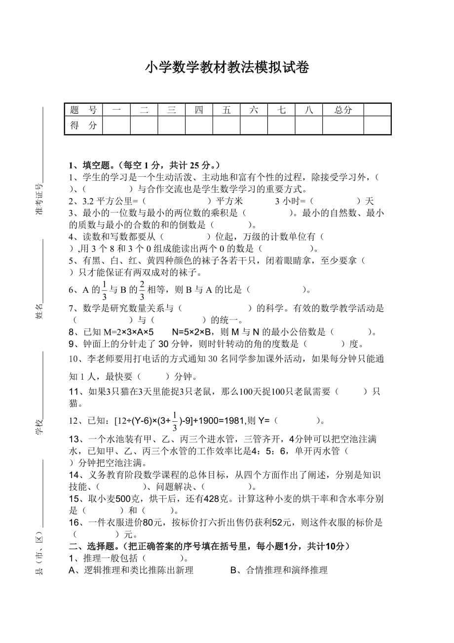 2016年小学数学教材教法过关模拟试卷_第1页