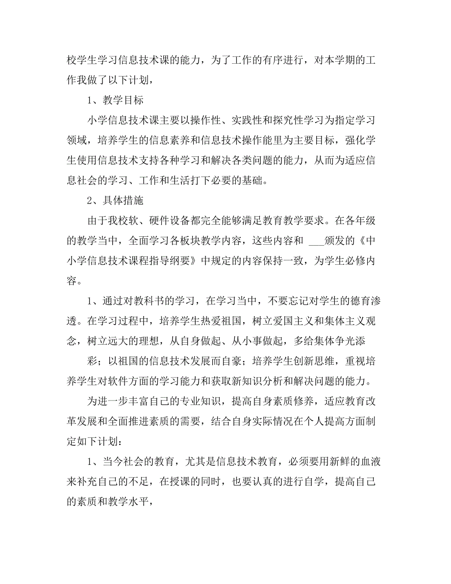 信息技术教学计划集合8篇_第3页