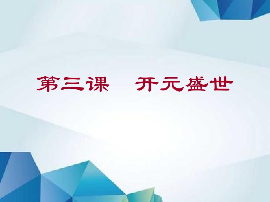 人教初中历史七下《3 “开元盛世”》PPT(21)精品PPT课件_第3页