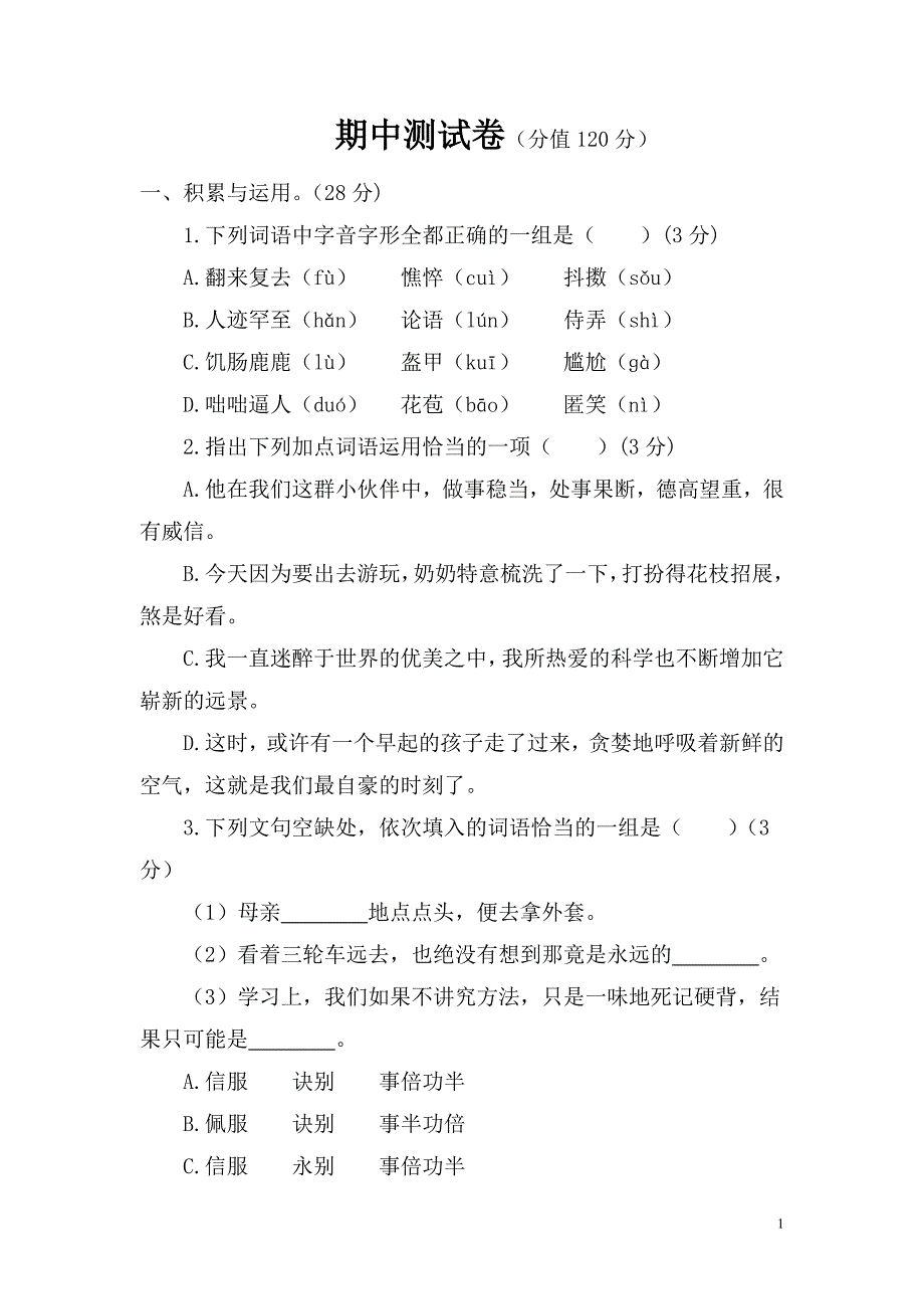 部编版七年级上册语文期中测试卷.doc_第1页