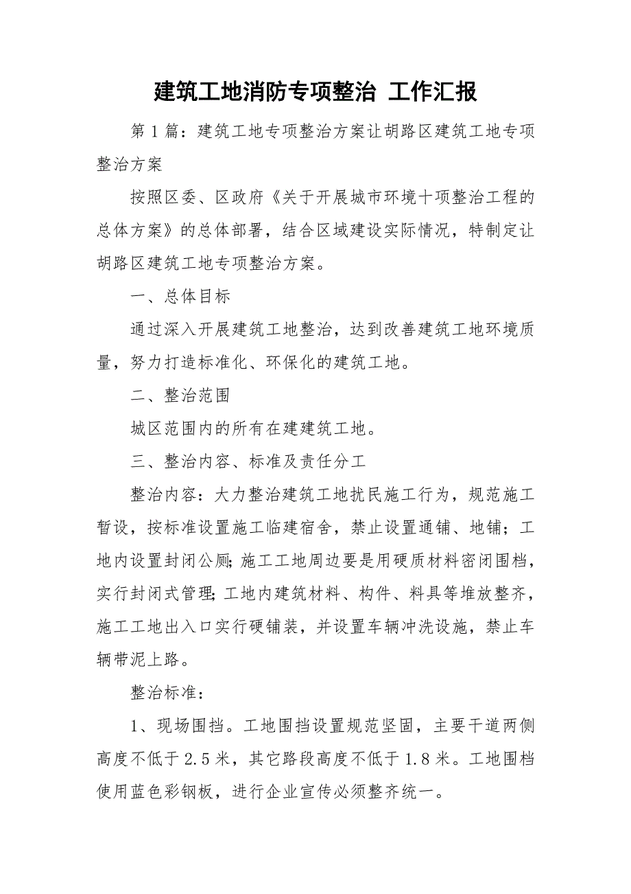 建筑工地消防专项整治 工作汇报_第1页