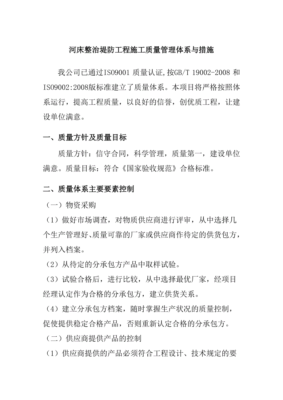 河床整治堤防工程施工质量管理体系与措施_第1页