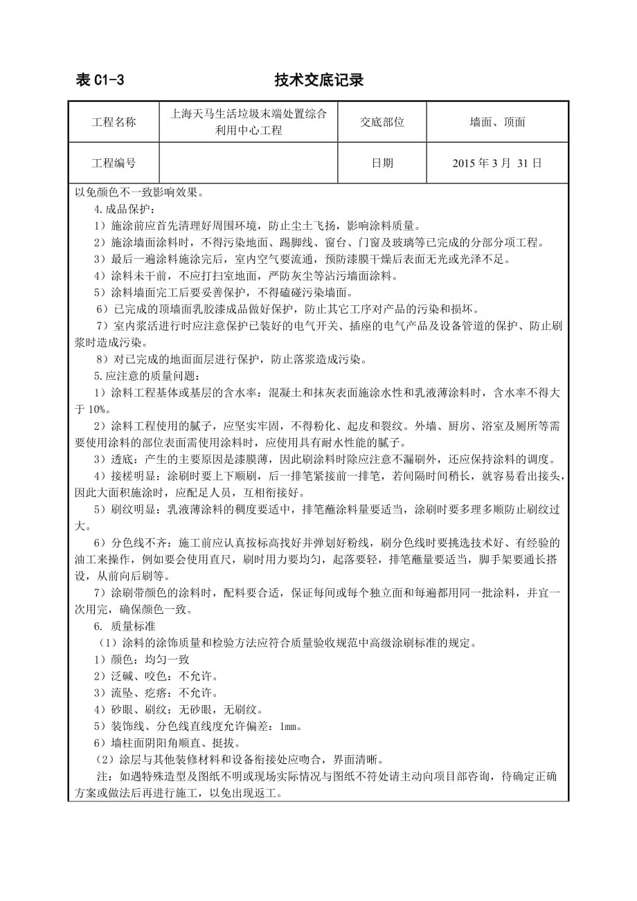 油漆工施工技术交底.doc_第2页