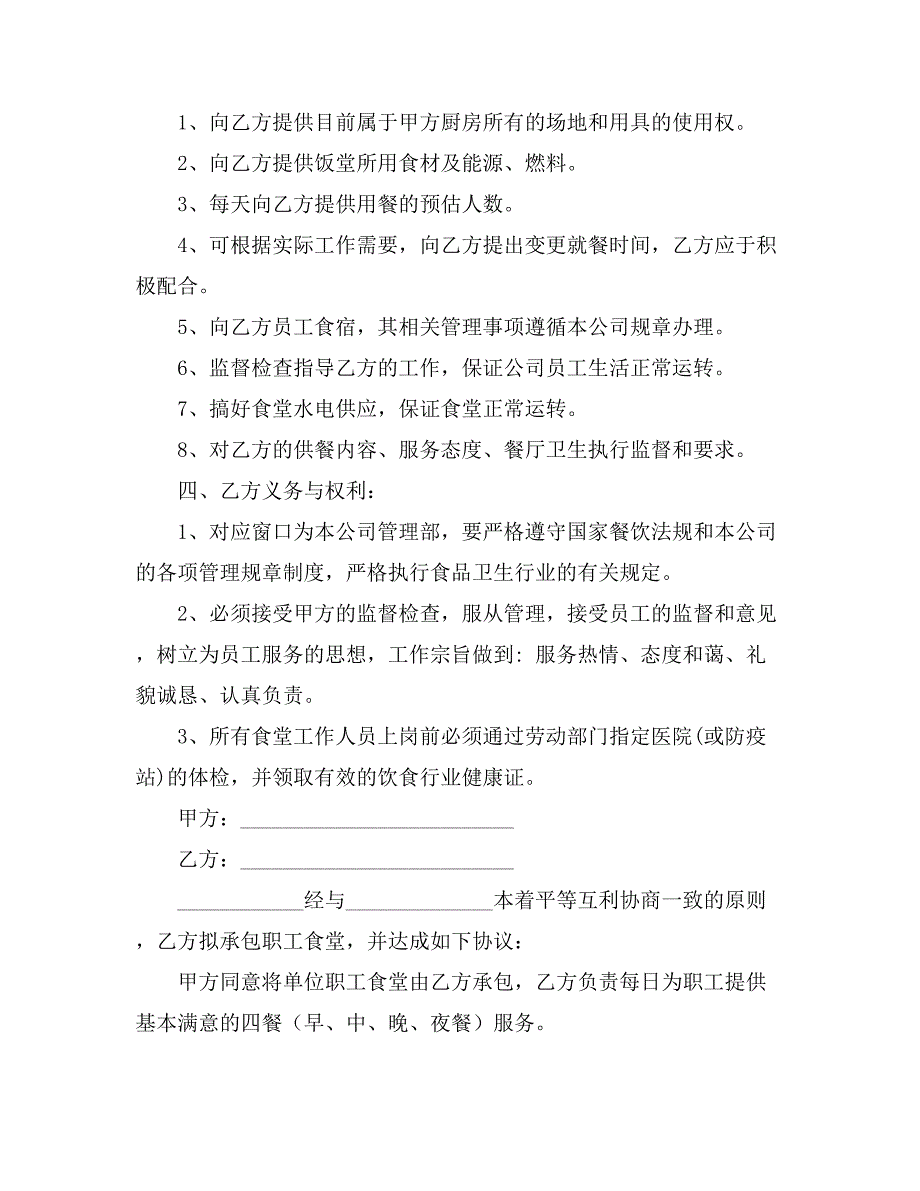 【精华】食堂承包合同模板集合5篇_第2页