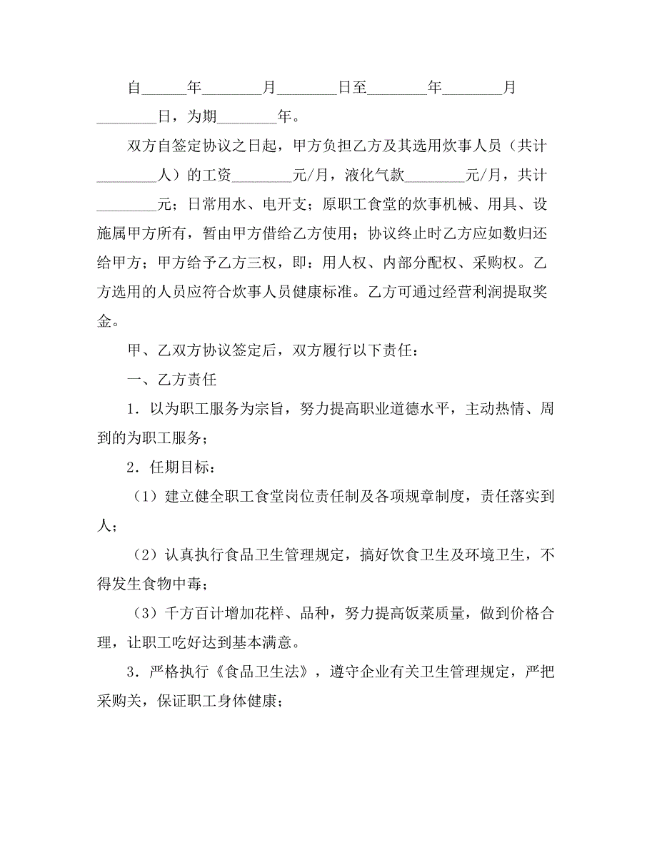 【精华】食堂承包合同模板集合5篇_第3页