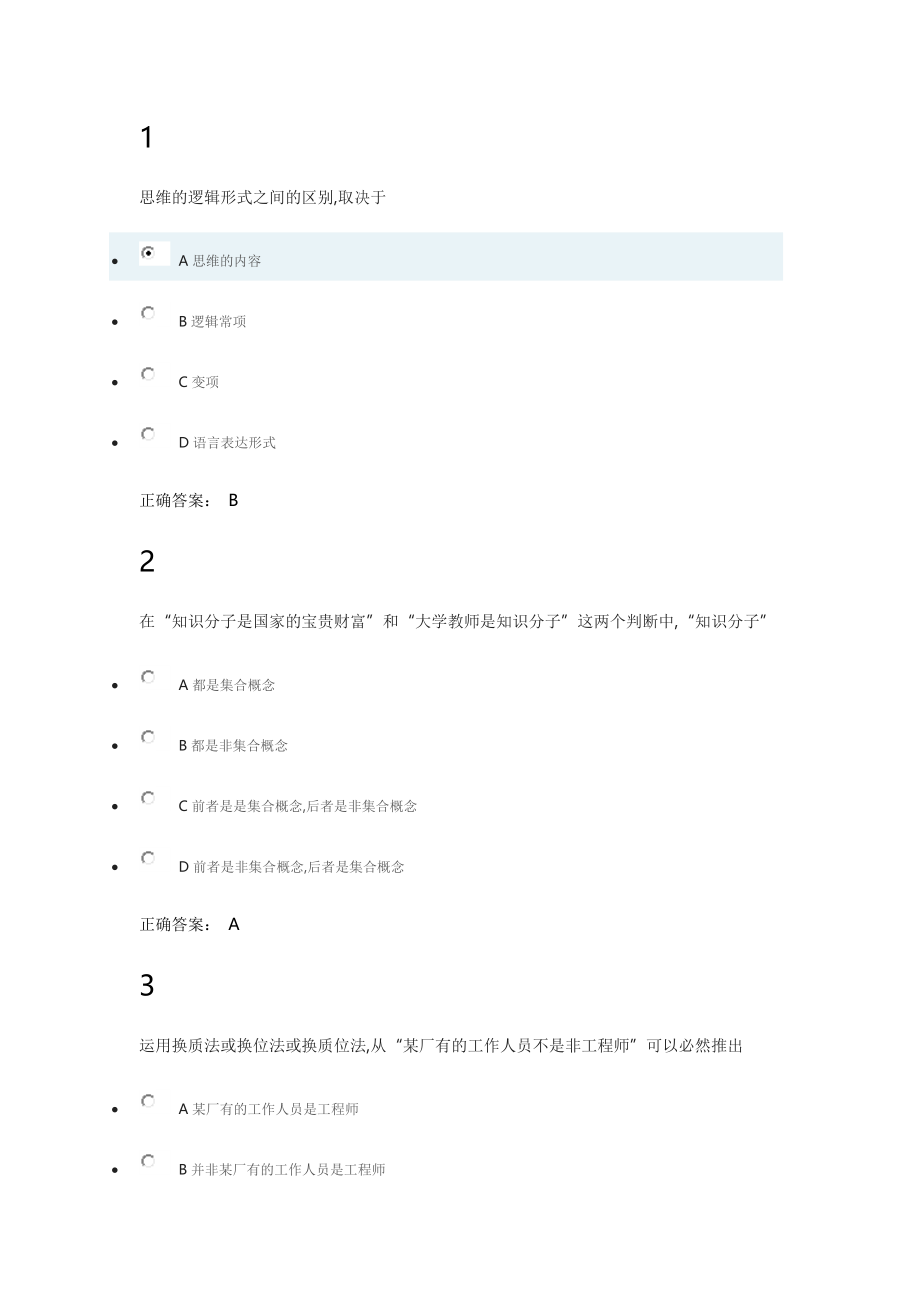 普通逻辑学考试题和答案_第1页