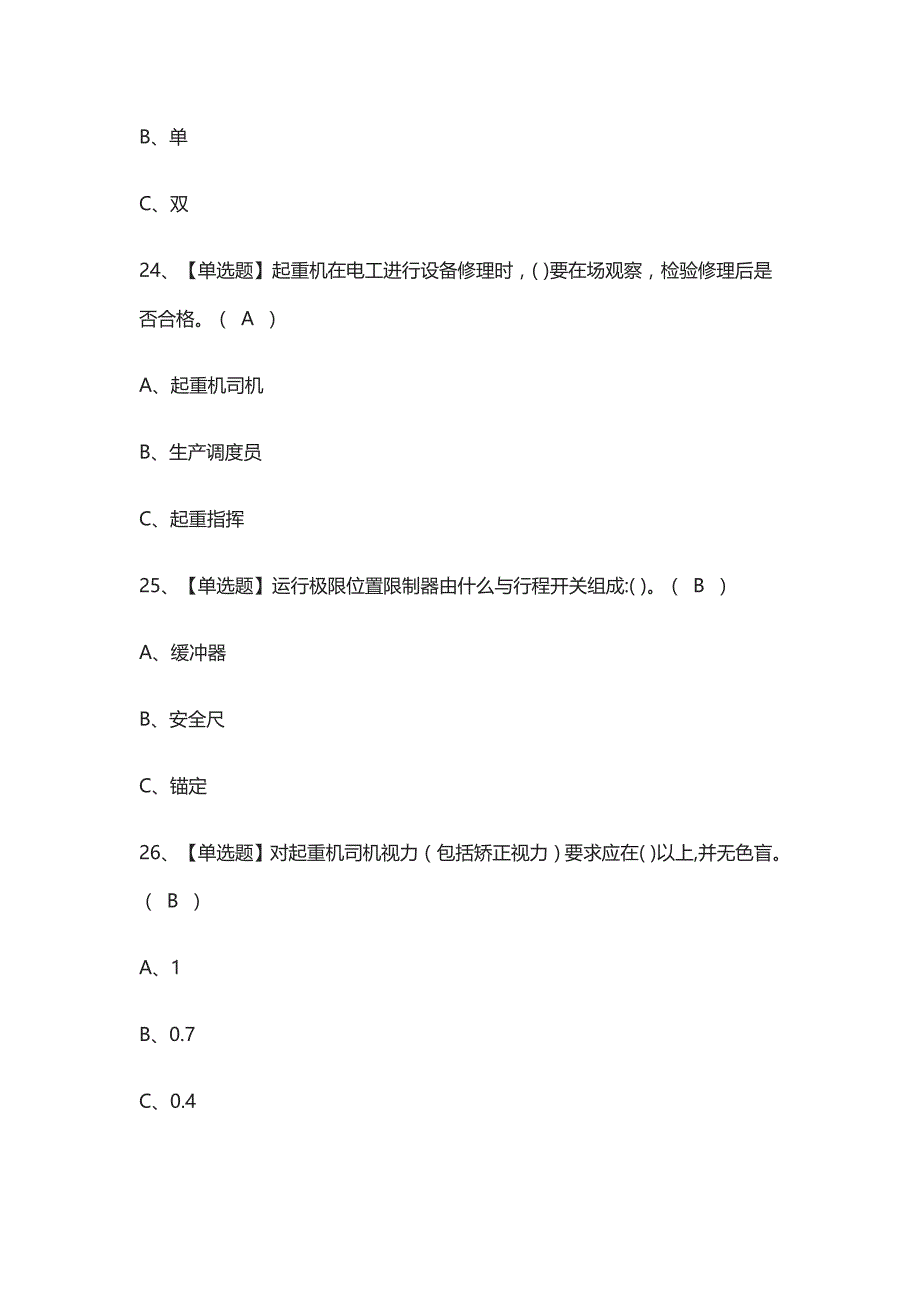 全考点-升降机司机真题模拟考试2021_第4页