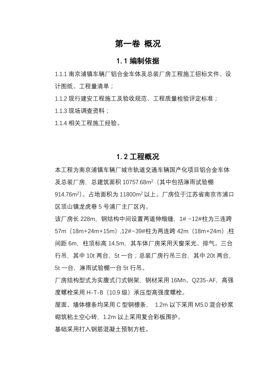 钢结构厂房施工方案2.doc_第4页