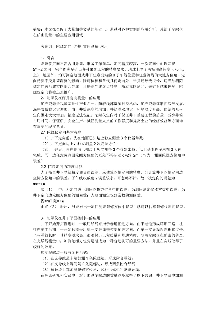 陀螺定向在矿井贯通测量中的应用.doc_第1页