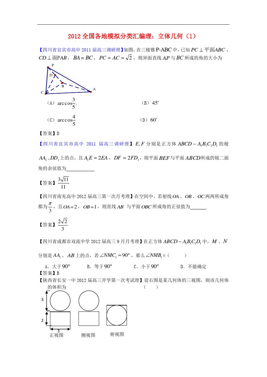 高考数学全国各地模拟试题分类汇编7立体几何1理-_第1页