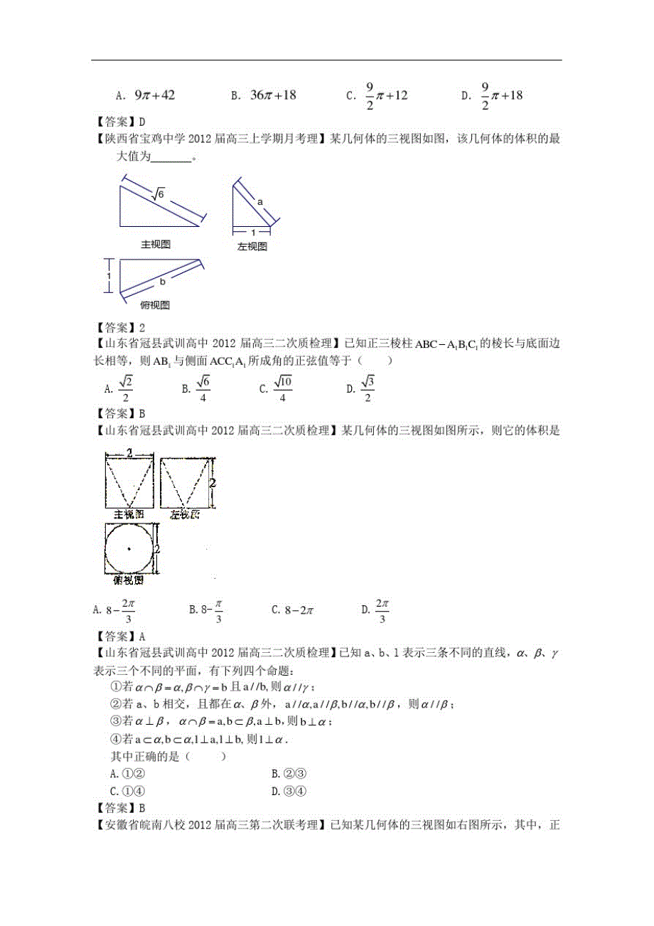 高考数学全国各地模拟试题分类汇编7立体几何1理-_第2页