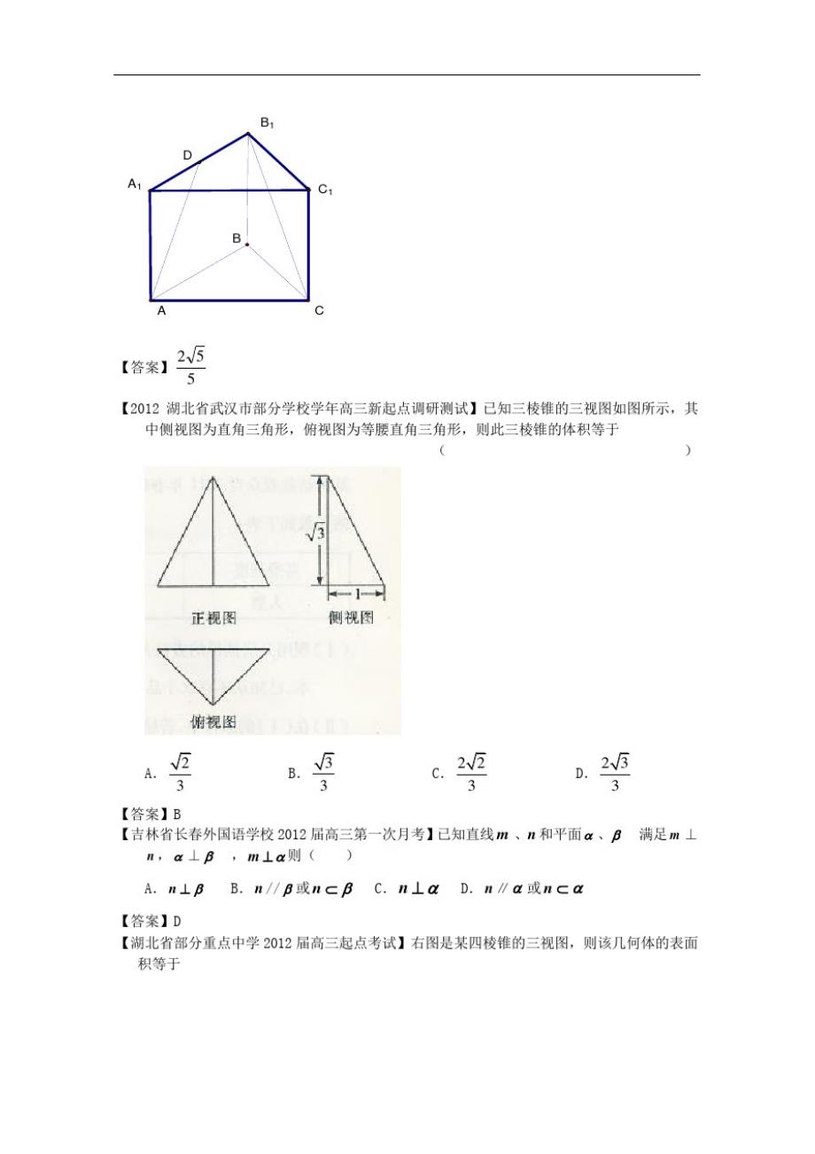 高考数学全国各地模拟试题分类汇编7立体几何1理-_第4页